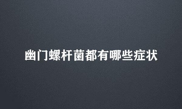 幽门螺杆菌都有哪些症状