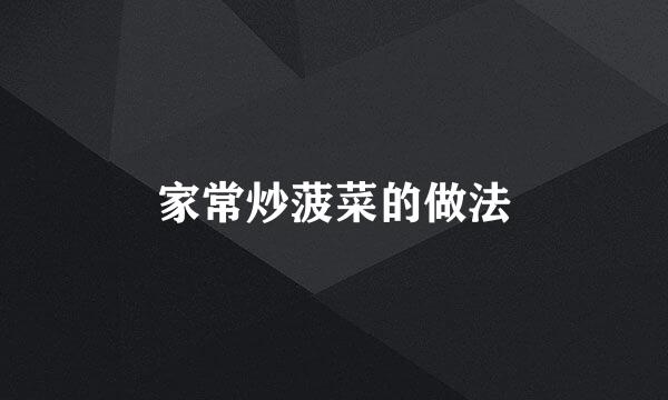 家常炒菠菜的做法