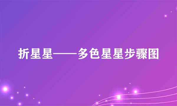 折星星——多色星星步骤图