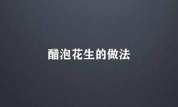 醋泡花生的做法