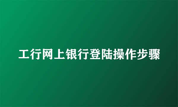 工行网上银行登陆操作步骤