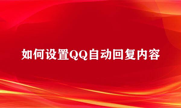 如何设置QQ自动回复内容