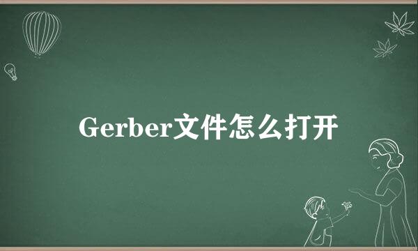 Gerber文件怎么打开