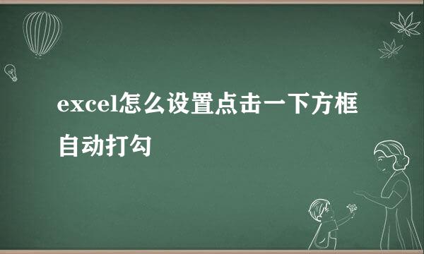 excel怎么设置点击一下方框自动打勾