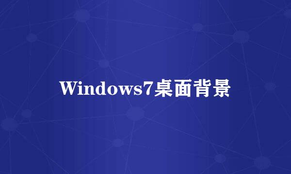 Windows7桌面背景