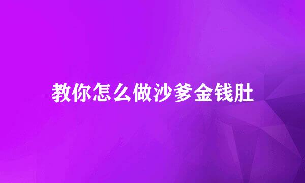教你怎么做沙爹金钱肚