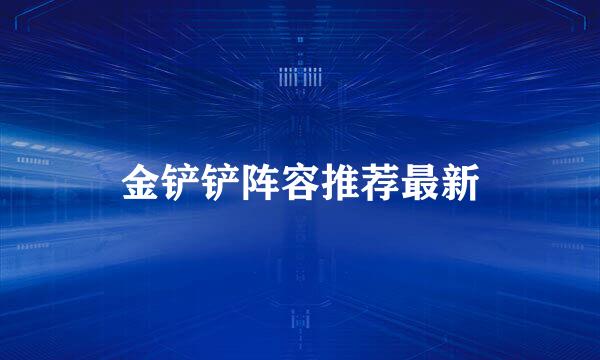 金铲铲阵容推荐最新