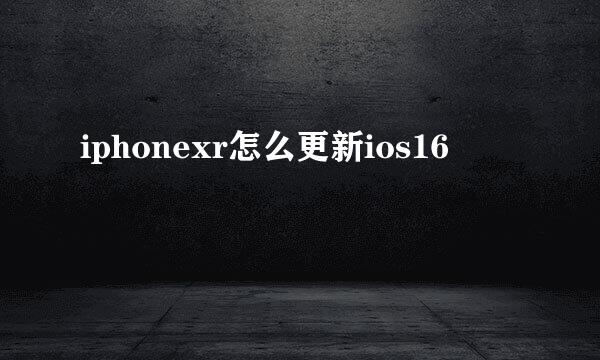 iphonexr怎么更新ios16