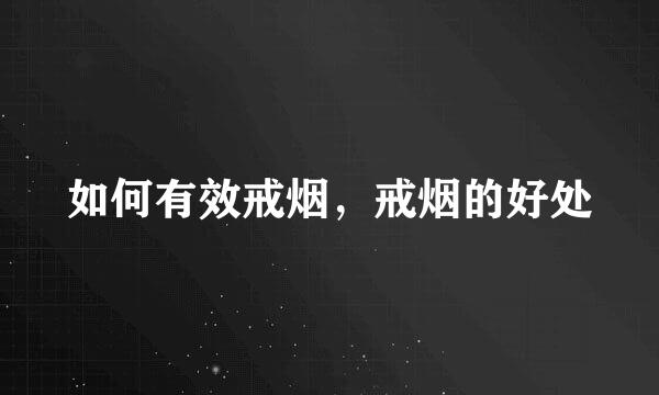 如何有效戒烟，戒烟的好处