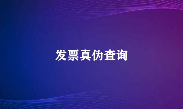 发票真伪查询
