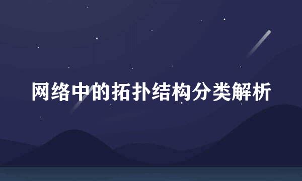 网络中的拓扑结构分类解析