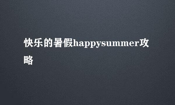 快乐的暑假happysummer攻略
