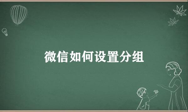 微信如何设置分组