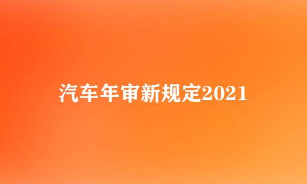 汽车年审新规定2021