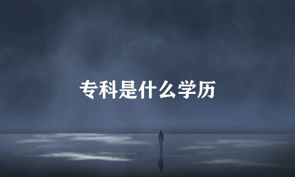 专科是什么学历