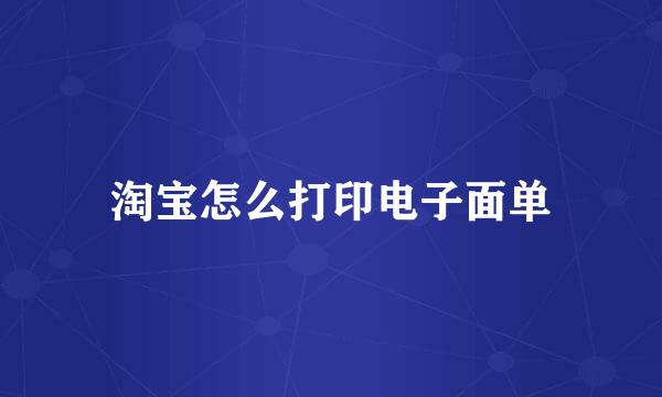 淘宝怎么打印电子面单