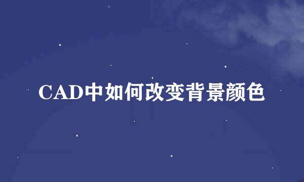 CAD中如何改变背景颜色