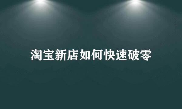 淘宝新店如何快速破零