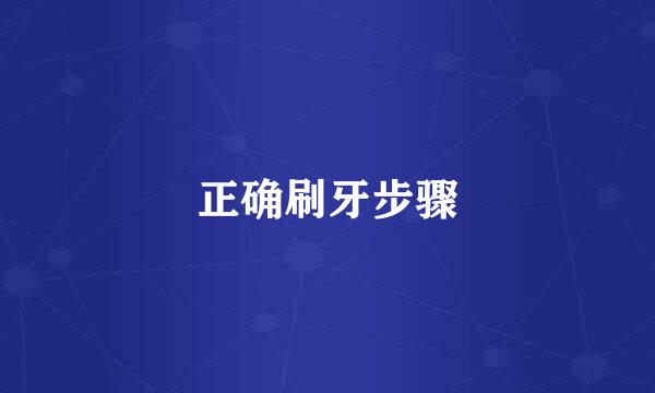 正确刷牙步骤