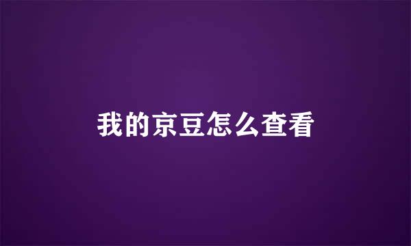 我的京豆怎么查看