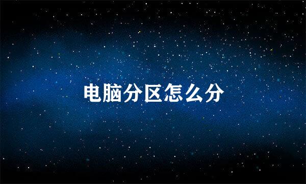 电脑分区怎么分