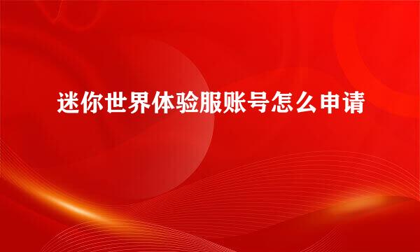 迷你世界体验服账号怎么申请