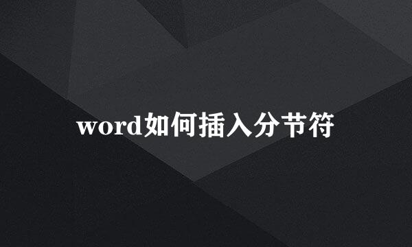 word如何插入分节符