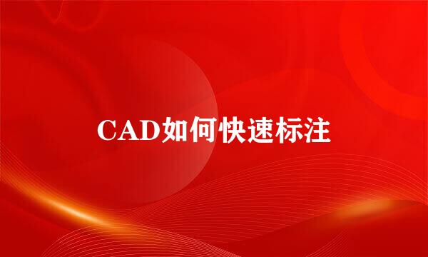 CAD如何快速标注