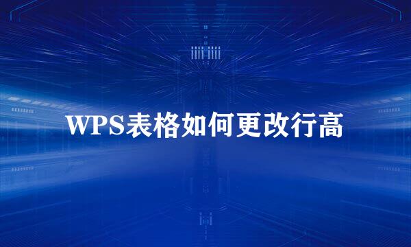 WPS表格如何更改行高
