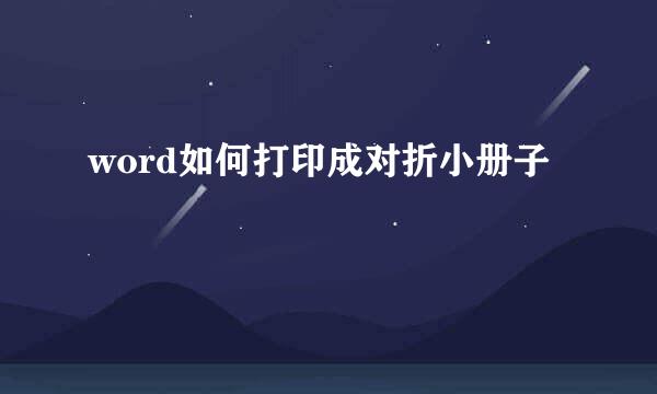 word如何打印成对折小册子