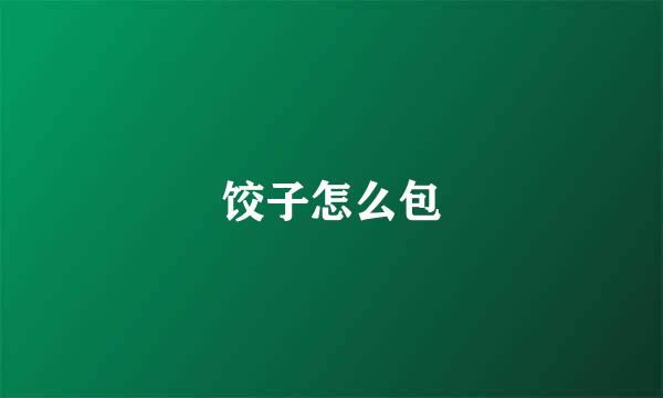 饺子怎么包