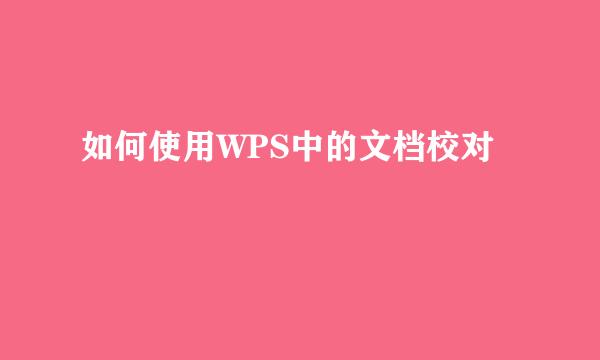 如何使用WPS中的文档校对