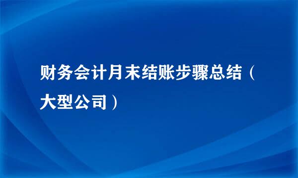 财务会计月末结账步骤总结（大型公司）
