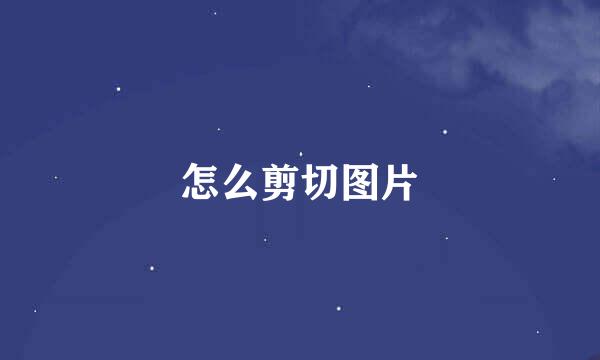 怎么剪切图片