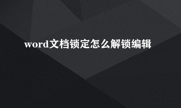 word文档锁定怎么解锁编辑