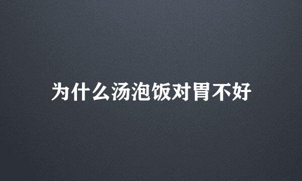 为什么汤泡饭对胃不好