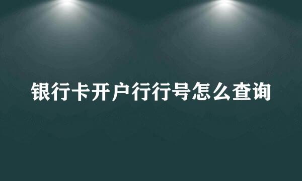 银行卡开户行行号怎么查询