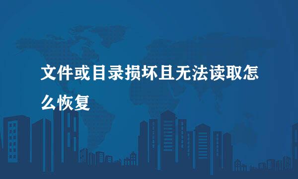 文件或目录损坏且无法读取怎么恢复
