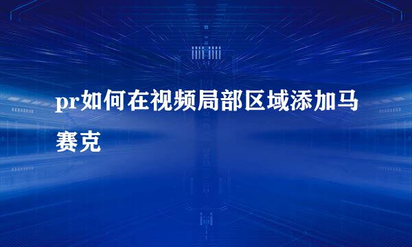pr如何在视频局部区域添加马赛克