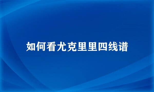 如何看尤克里里四线谱