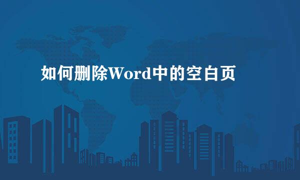 如何删除Word中的空白页