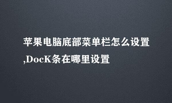 苹果电脑底部菜单栏怎么设置,DocK条在哪里设置