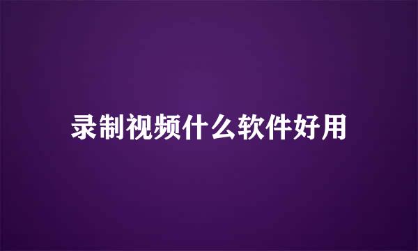 录制视频什么软件好用