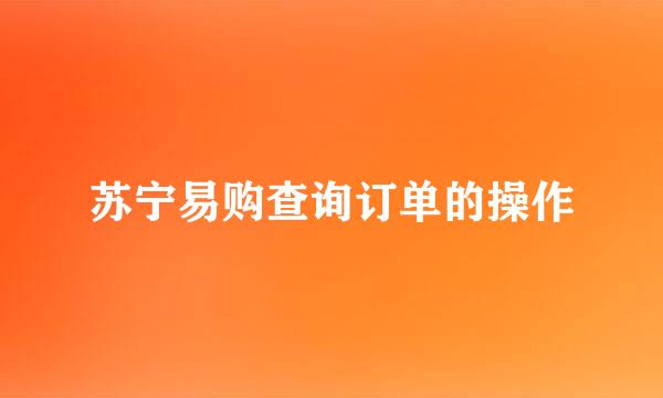 苏宁易购查询订单的操作