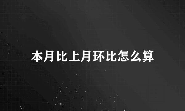 本月比上月环比怎么算
