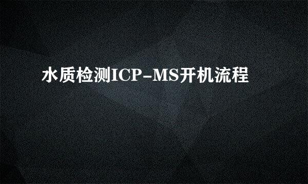 水质检测ICP-MS开机流程