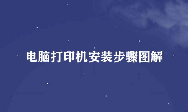 电脑打印机安装步骤图解