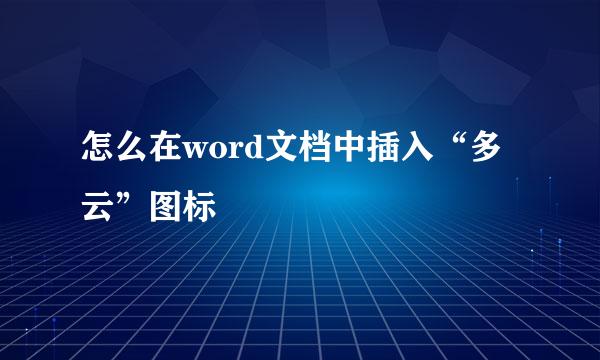 怎么在word文档中插入“多云”图标