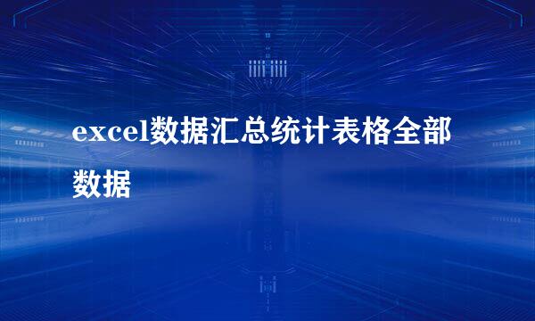 excel数据汇总统计表格全部数据