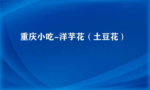 重庆小吃-洋芋花（土豆花）